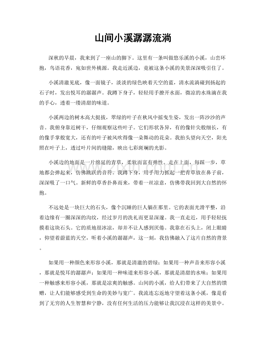 山间小溪潺潺流淌.docx_第1页