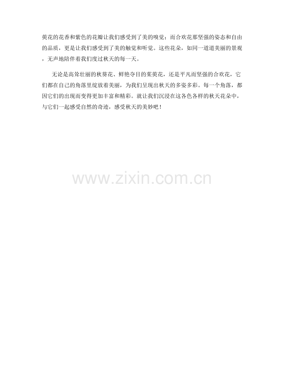 各色各样的秋天花朵.docx_第2页