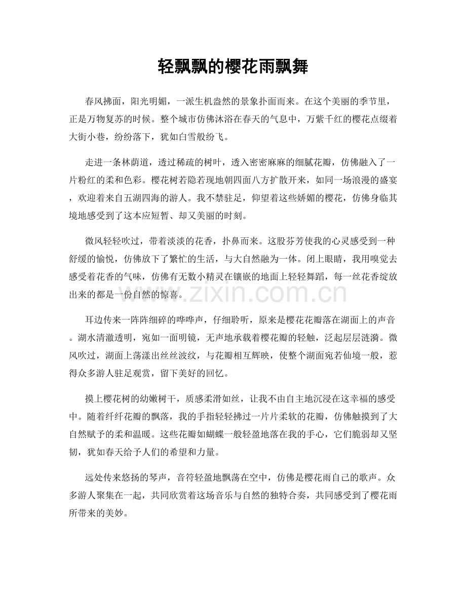 轻飘飘的樱花雨飘舞.docx_第1页