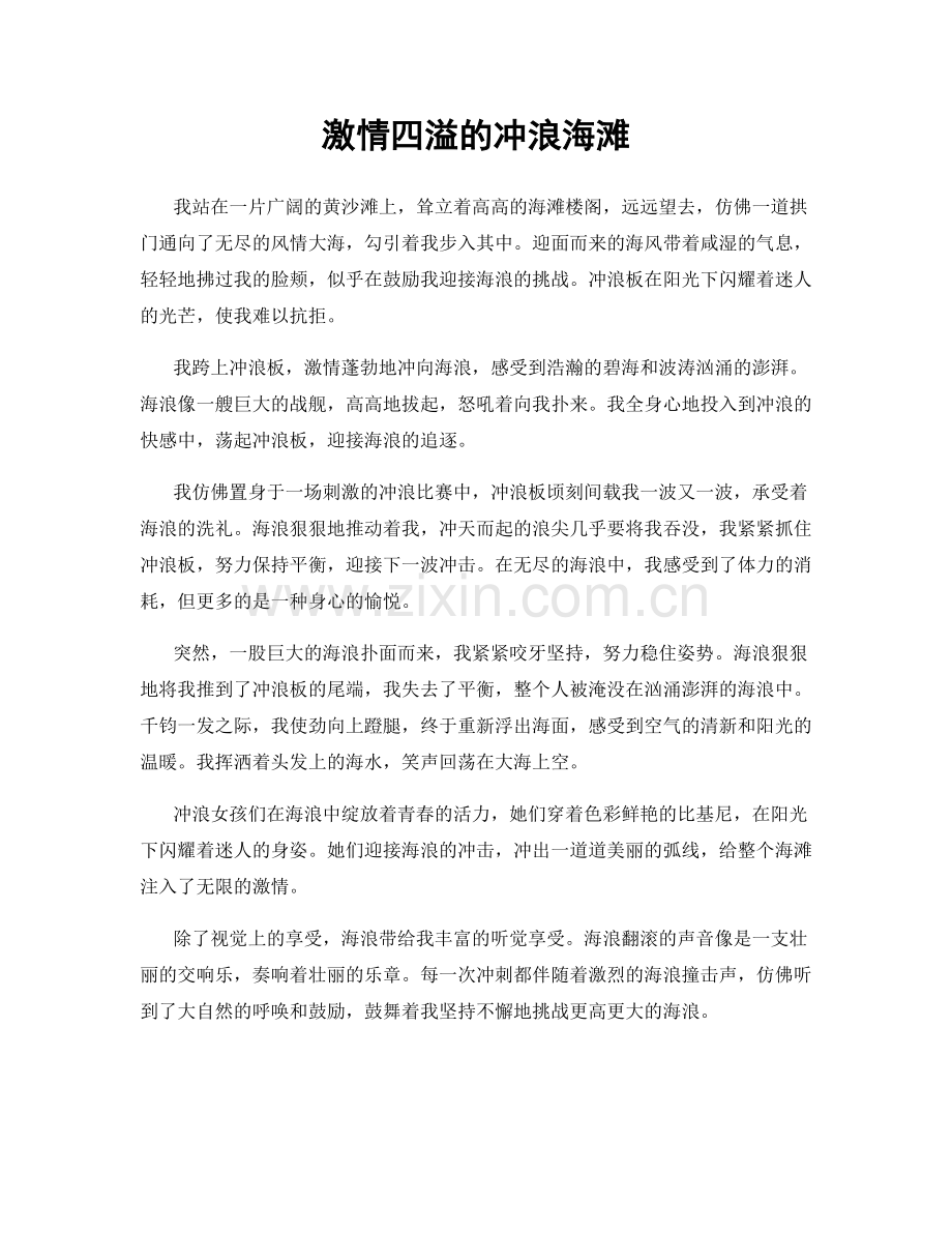 激情四溢的冲浪海滩.docx_第1页