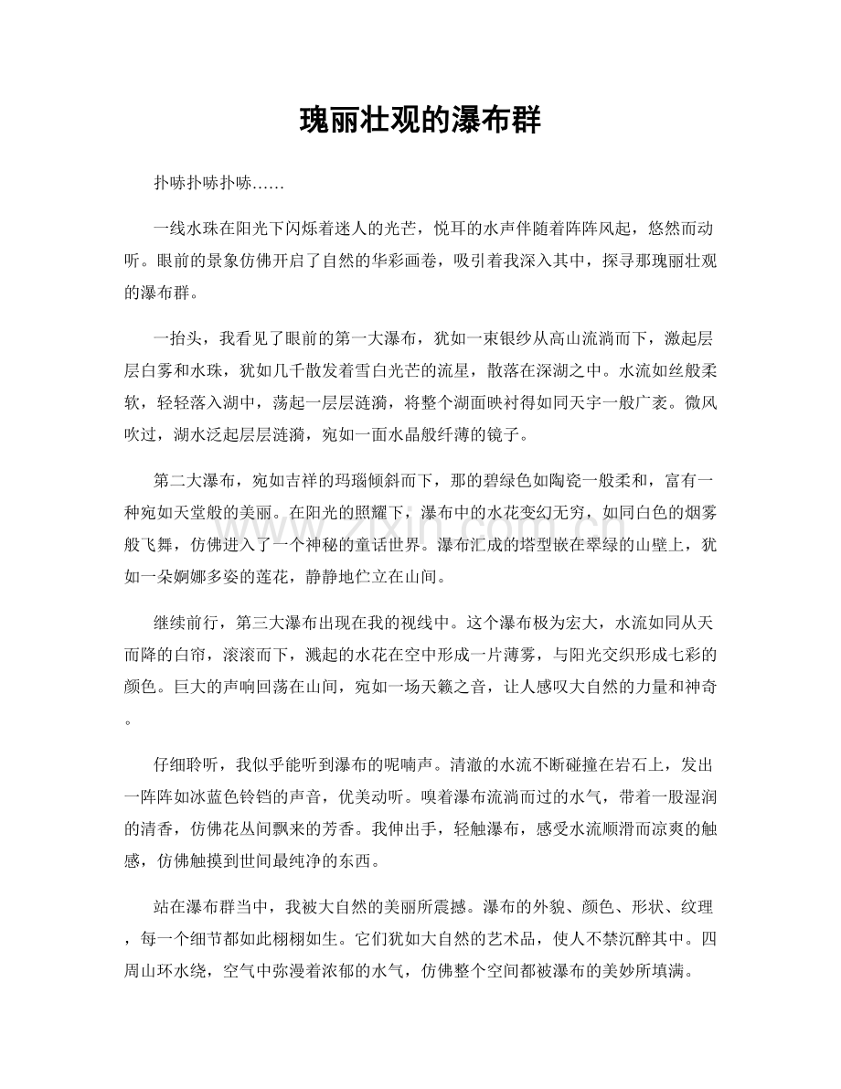 瑰丽壮观的瀑布群.docx_第1页