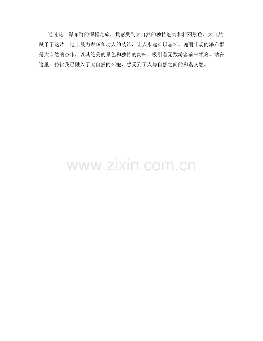 瑰丽壮观的瀑布群.docx_第2页