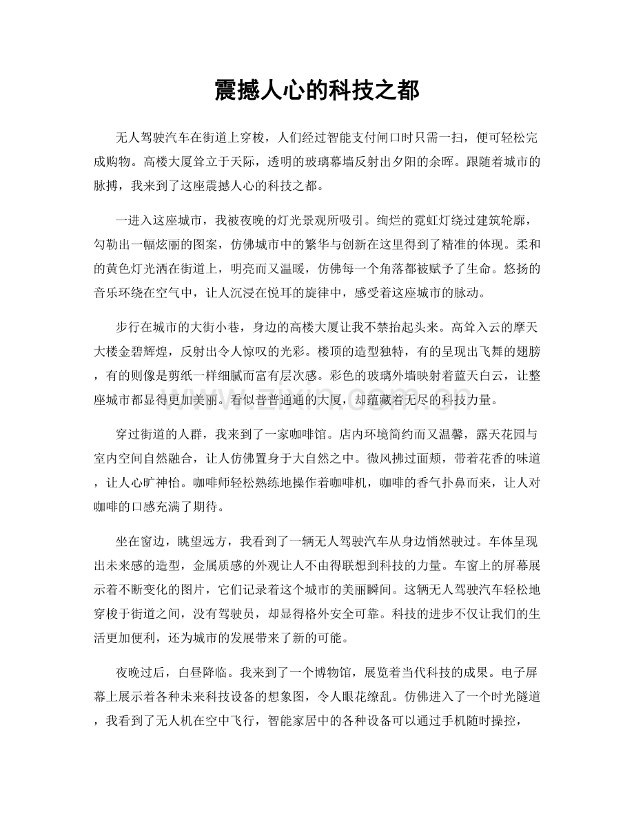 震撼人心的科技之都.docx_第1页