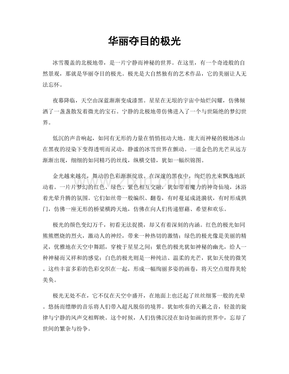华丽夺目的极光.docx_第1页