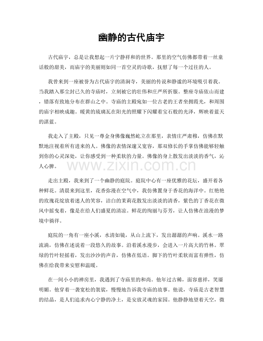 幽静的古代庙宇.docx_第1页