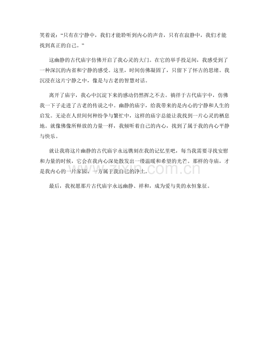 幽静的古代庙宇.docx_第2页