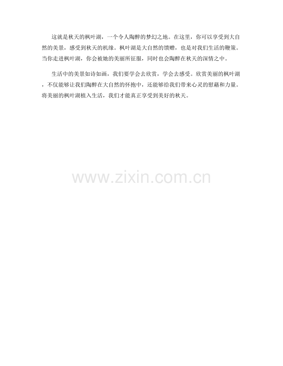 秋天的枫叶湖.docx_第2页