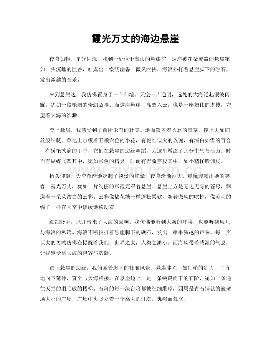 霞光万丈的海边悬崖.docx_第1页