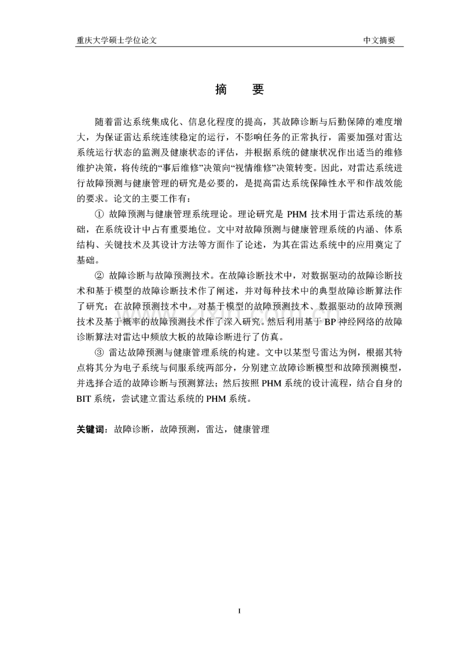 故障预测与健康管理(PHM)技术在雷达系统中的应用.pdf_第1页