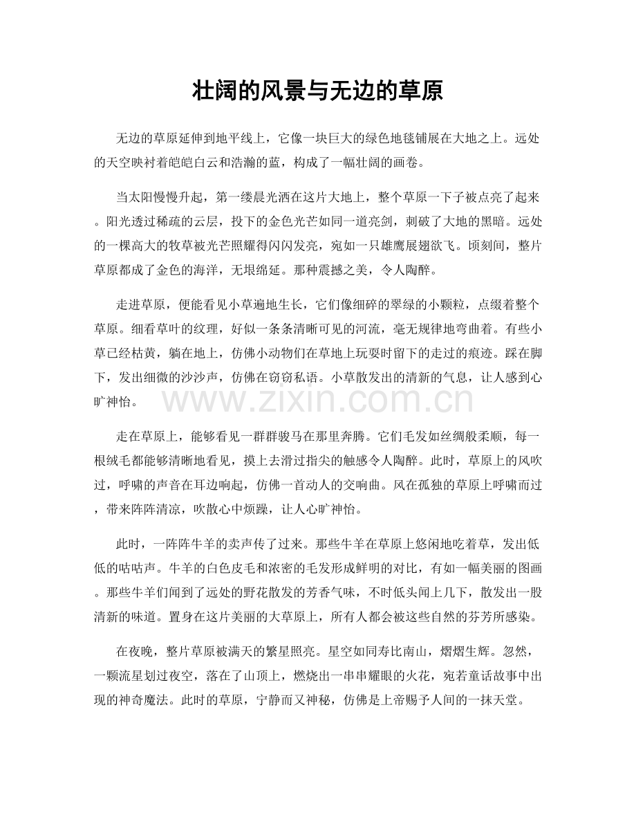 壮阔的风景与无边的草原.docx_第1页
