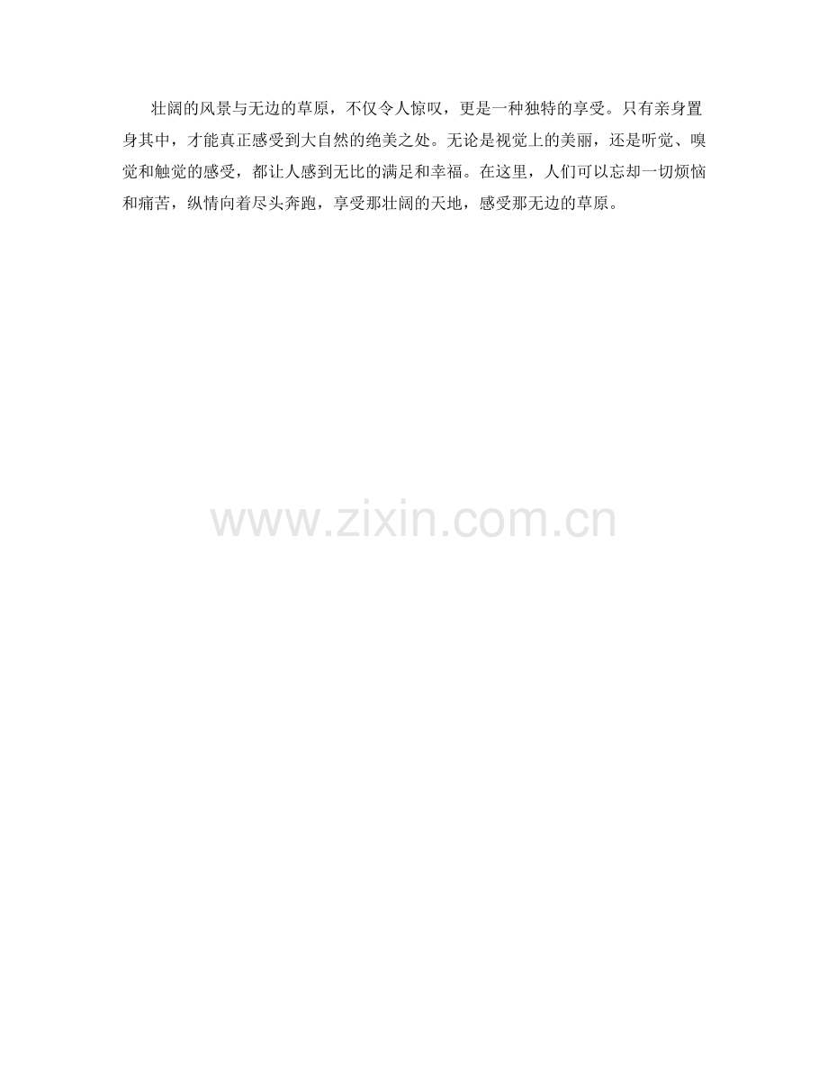 壮阔的风景与无边的草原.docx_第2页