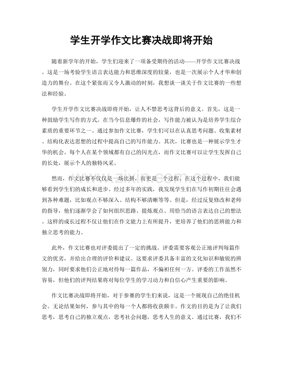 学生开学作文比赛决战即将开始.docx_第1页
