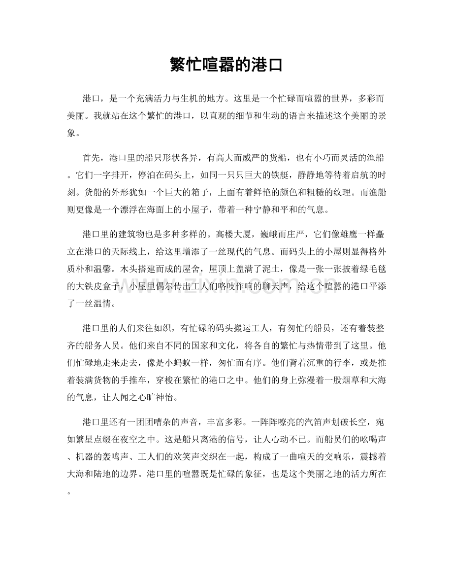 繁忙喧嚣的港口.docx_第1页