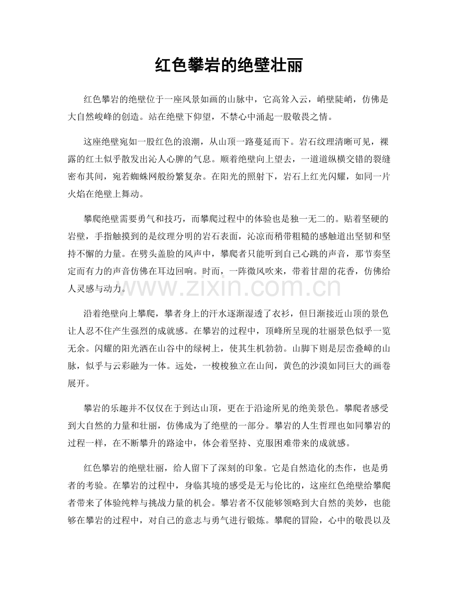 红色攀岩的绝壁壮丽.docx_第1页