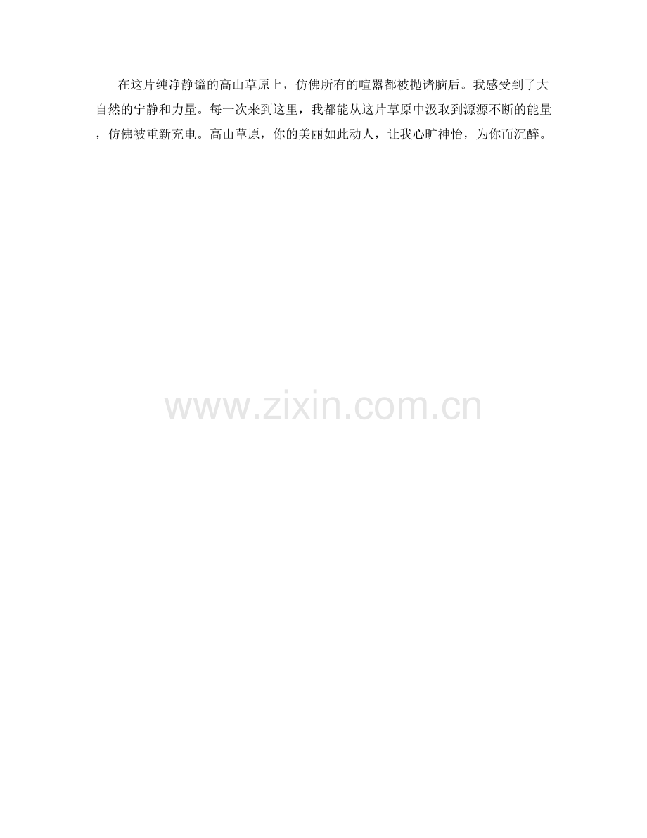 纯净静谧的高山草原.docx_第2页