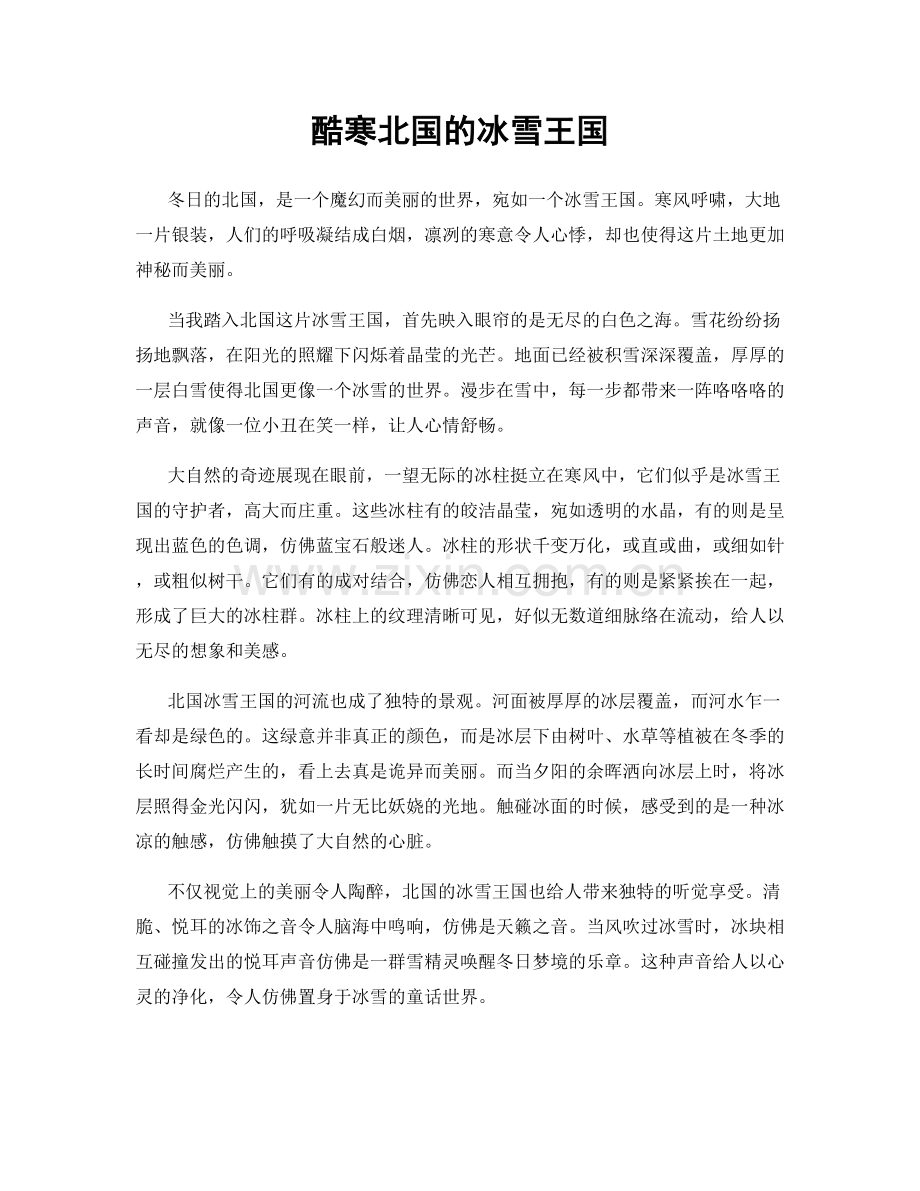 酷寒北国的冰雪王国.docx_第1页