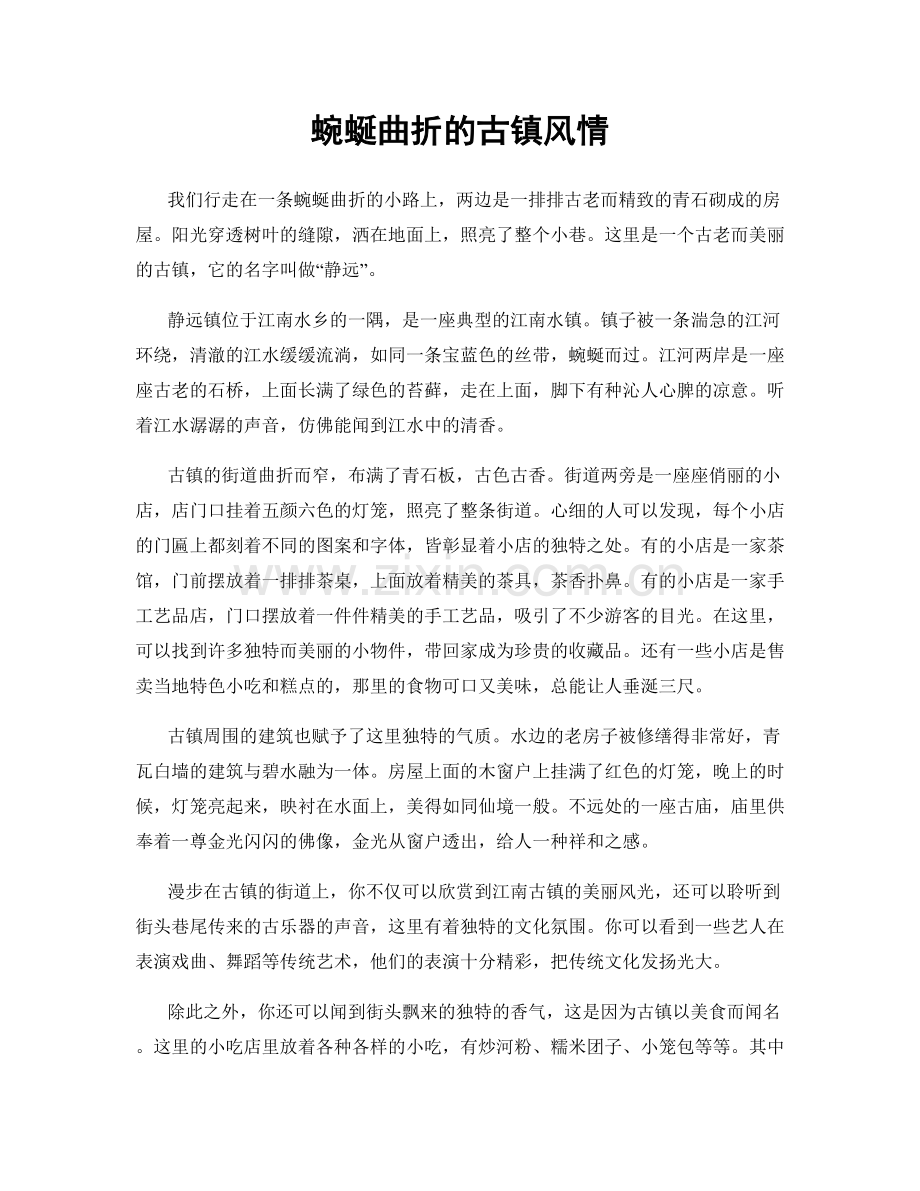 蜿蜒曲折的古镇风情.docx_第1页