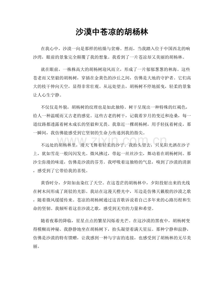 沙漠中苍凉的胡杨林.docx_第1页