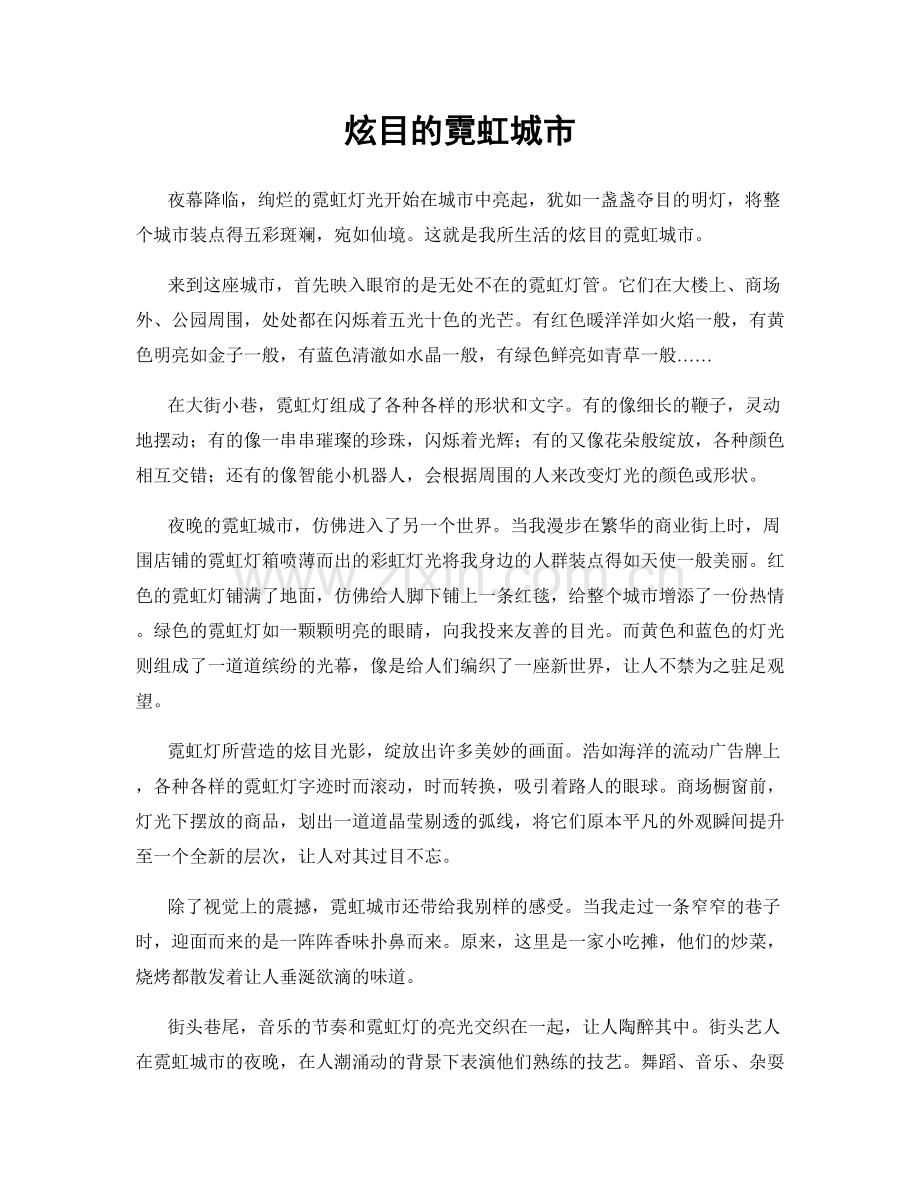 炫目的霓虹城市.docx_第1页