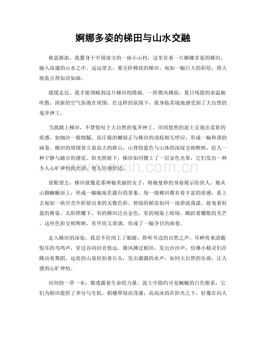 婀娜多姿的梯田与山水交融.docx_第1页