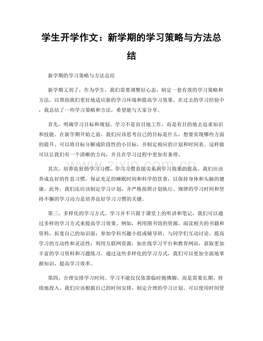 学生开学作文：新学期的学习策略与方法总结.docx_第1页