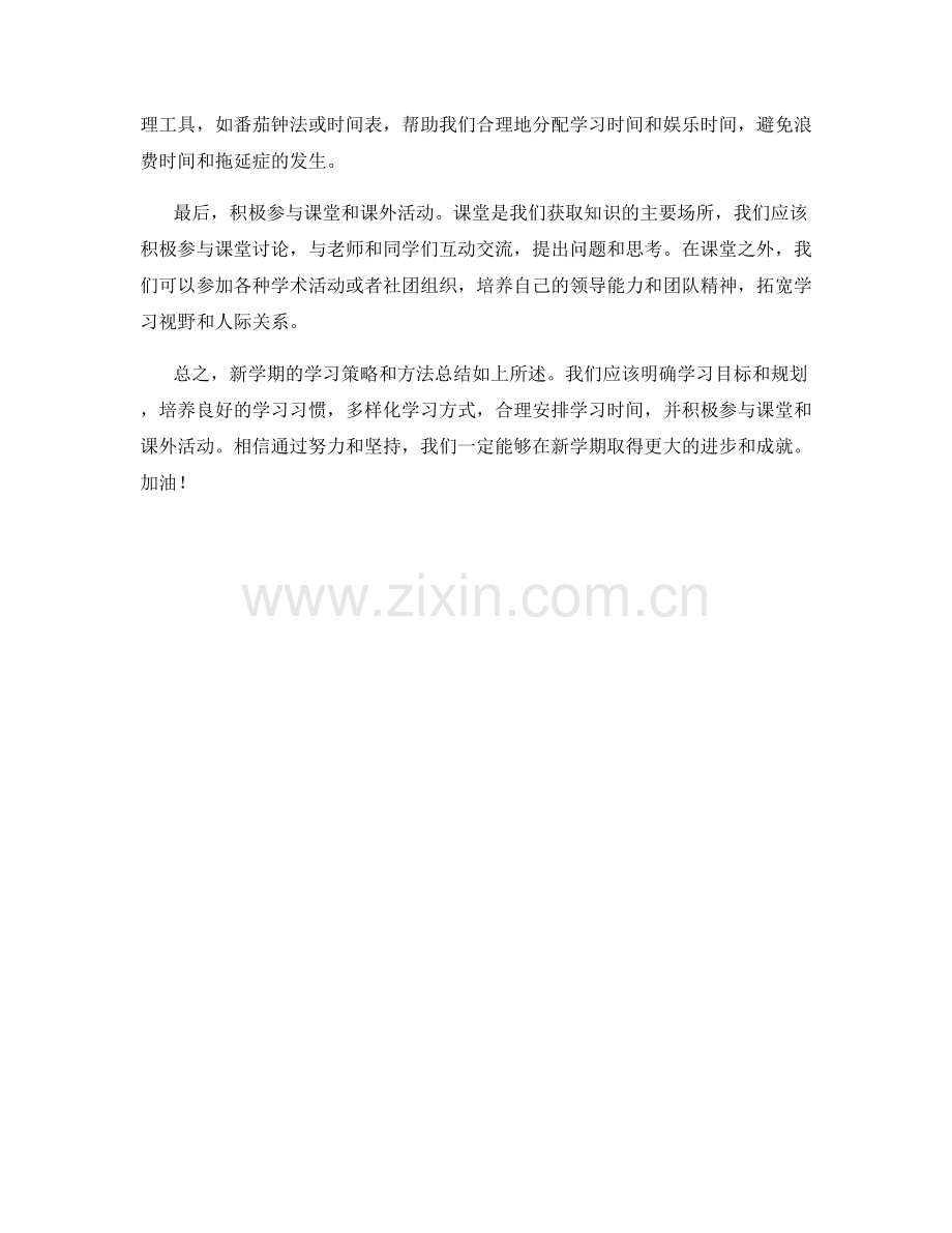 学生开学作文：新学期的学习策略与方法总结.docx_第2页