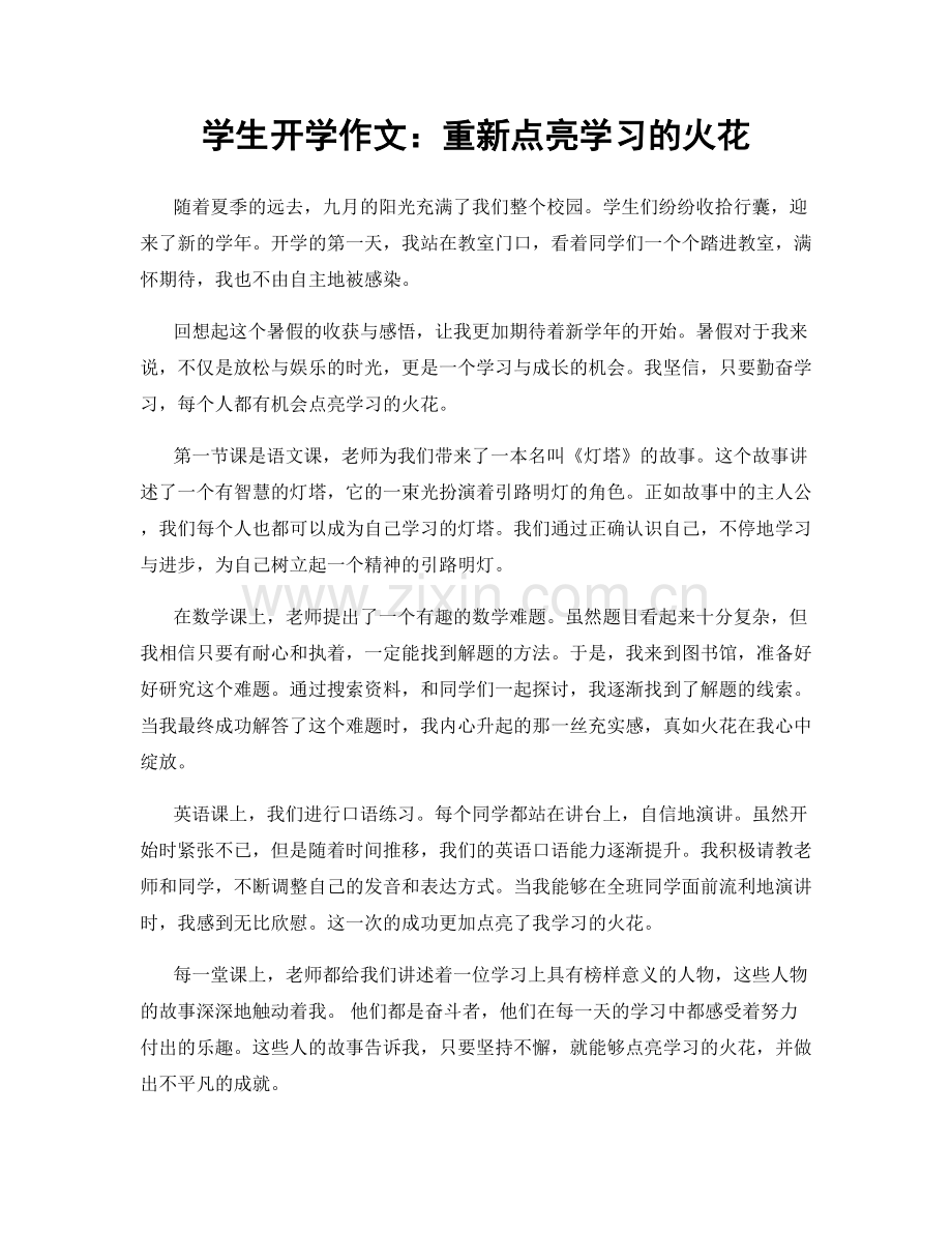 学生开学作文：重新点亮学习的火花.docx_第1页