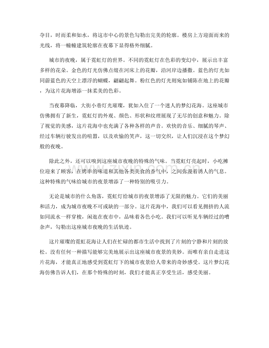梦幻花海：霓虹灯下的城市夜景.docx_第2页