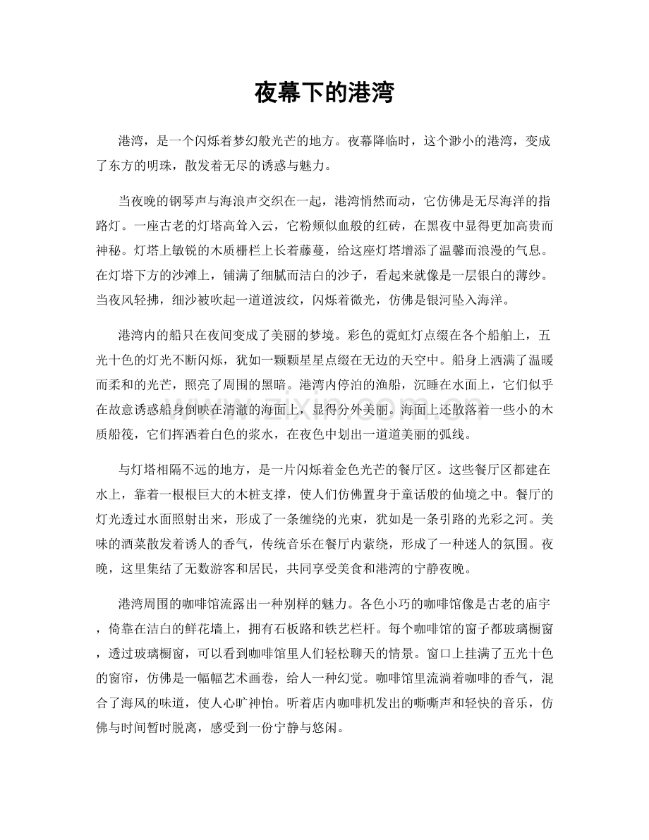 夜幕下的港湾.docx_第1页