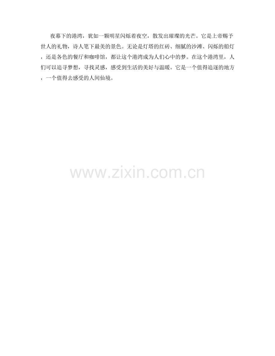 夜幕下的港湾.docx_第2页