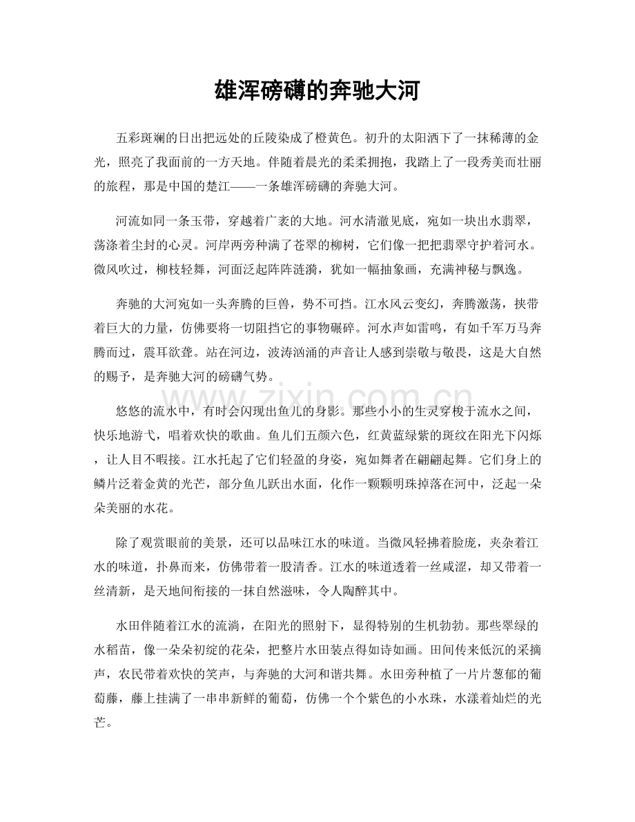 雄浑磅礴的奔驰大河.docx_第1页