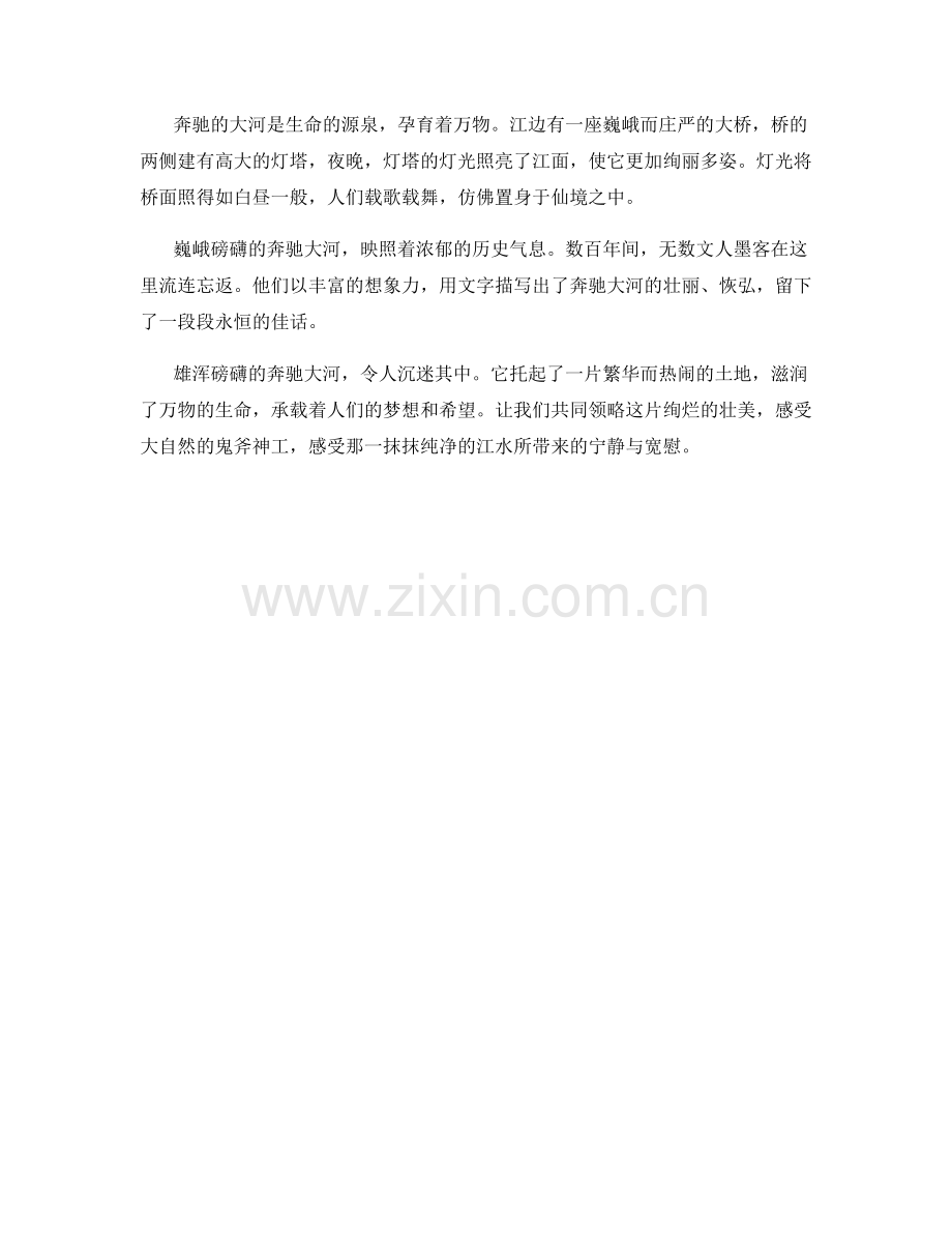 雄浑磅礴的奔驰大河.docx_第2页