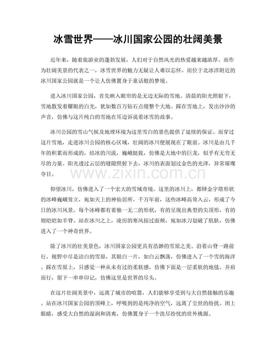 冰雪世界——冰川国家公园的壮阔美景.docx_第1页