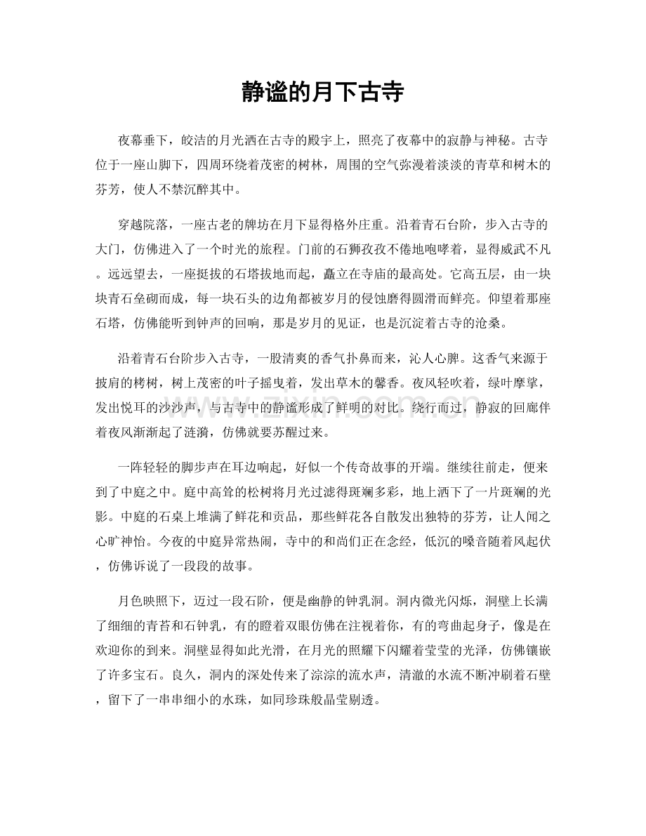 静谧的月下古寺.docx_第1页