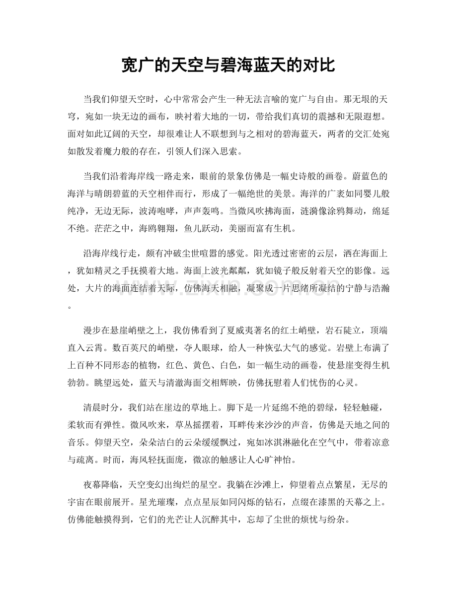 宽广的天空与碧海蓝天的对比.docx_第1页