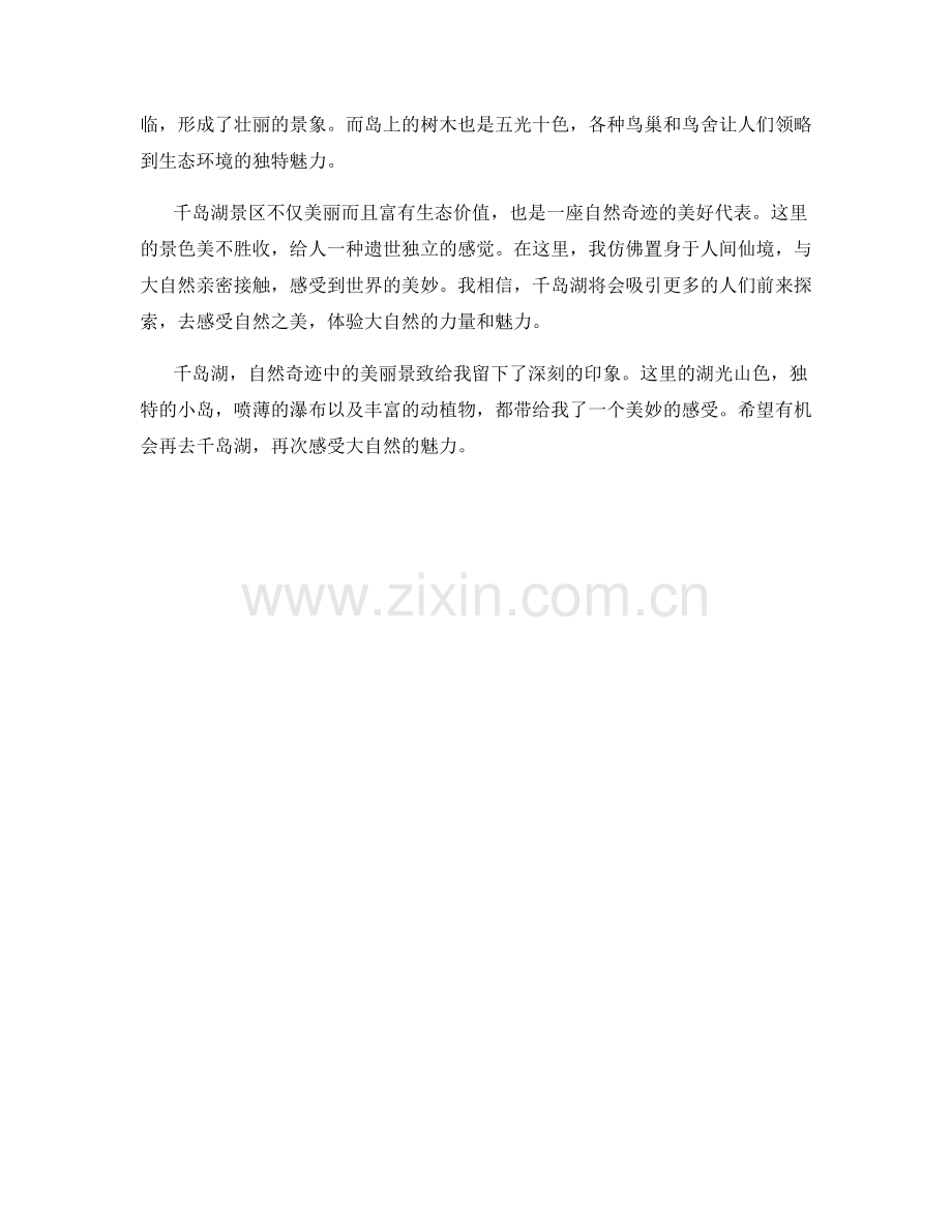自然奇迹中的千岛湖景.docx_第2页
