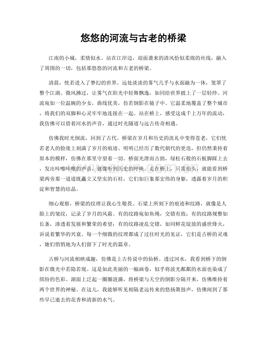 悠悠的河流与古老的桥梁.docx_第1页