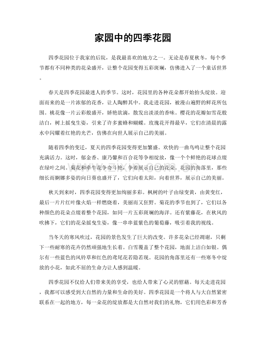 家园中的四季花园.docx_第1页