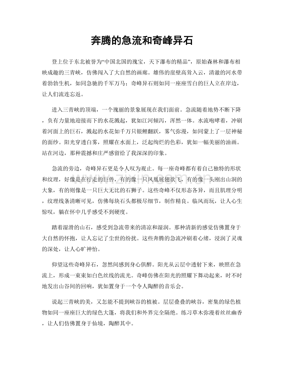 奔腾的急流和奇峰异石.docx_第1页