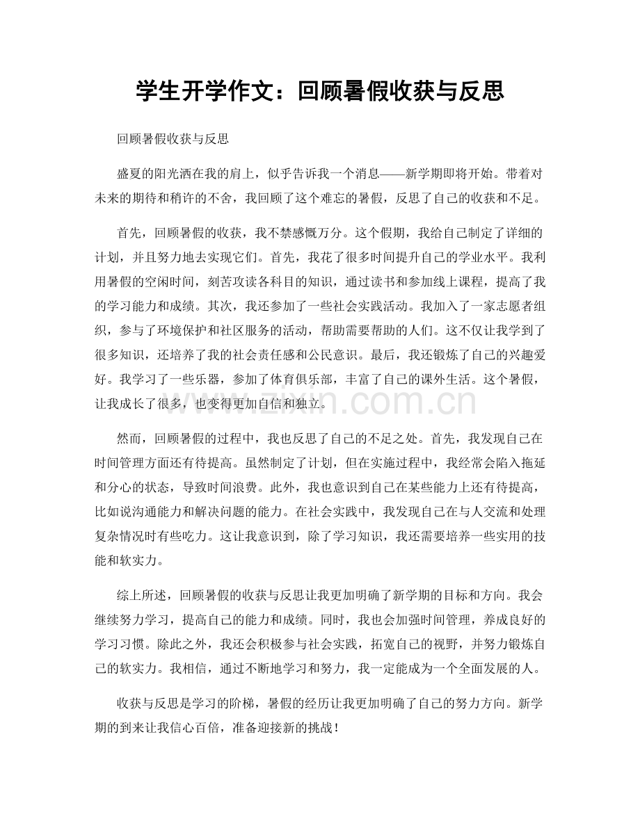 学生开学作文：回顾暑假收获与反思.docx_第1页