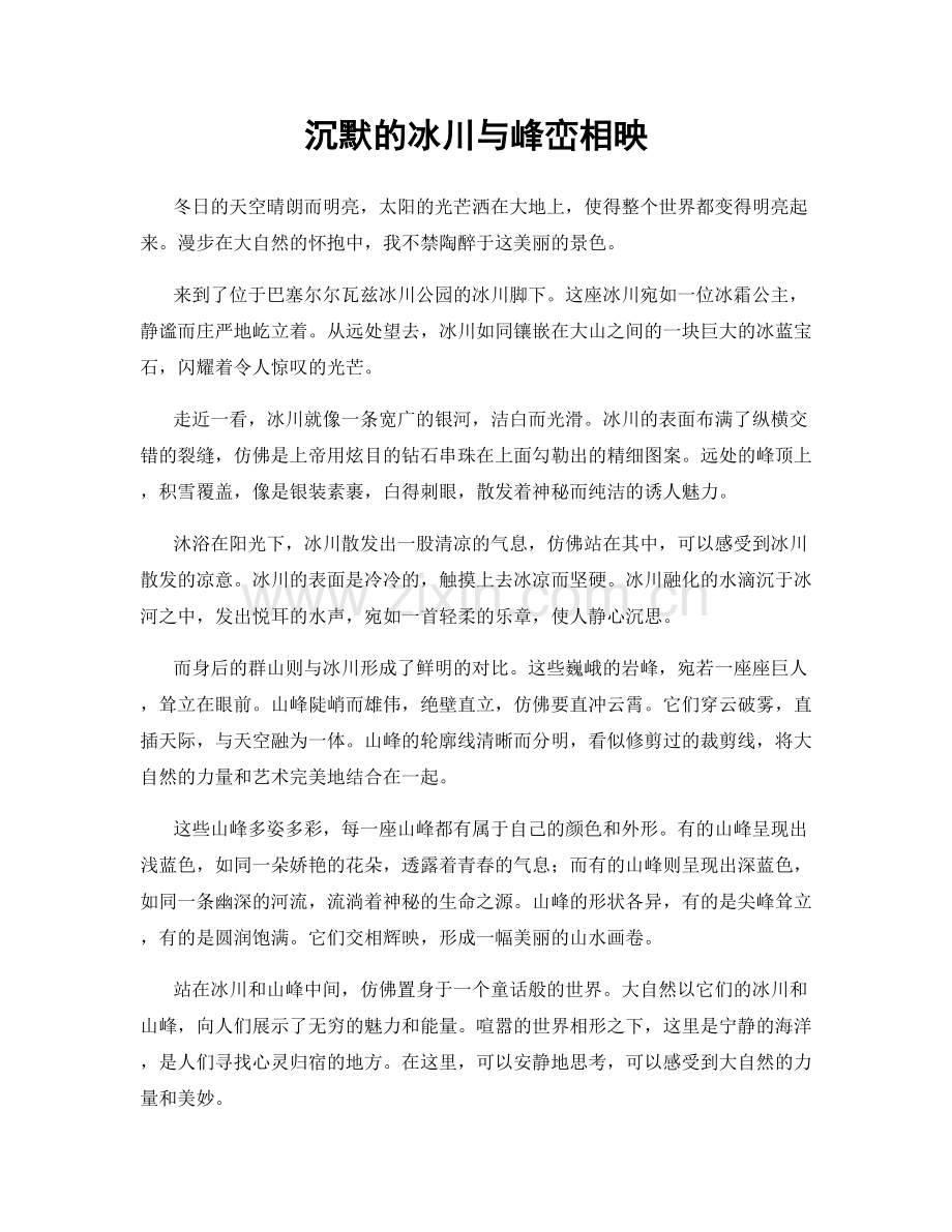 沉默的冰川与峰峦相映.docx_第1页