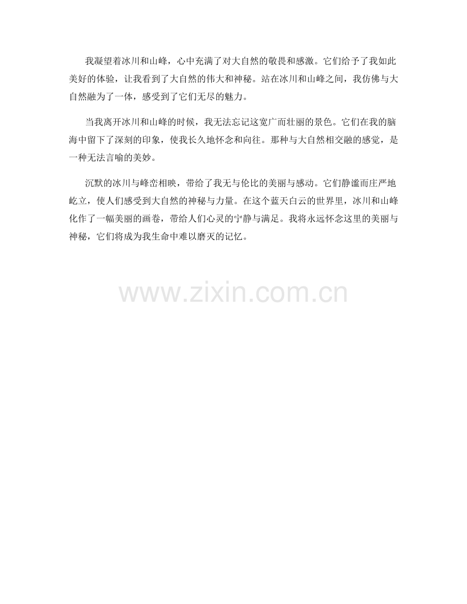 沉默的冰川与峰峦相映.docx_第2页
