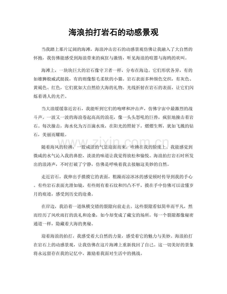 海浪拍打岩石的动感景观.docx_第1页