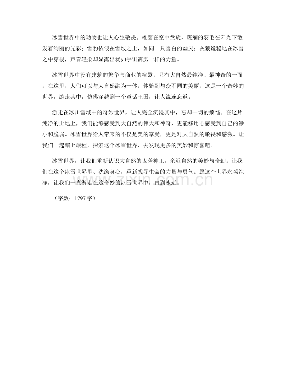 冰雪世界：游走在冰川雪域中的奇妙世界.docx_第2页