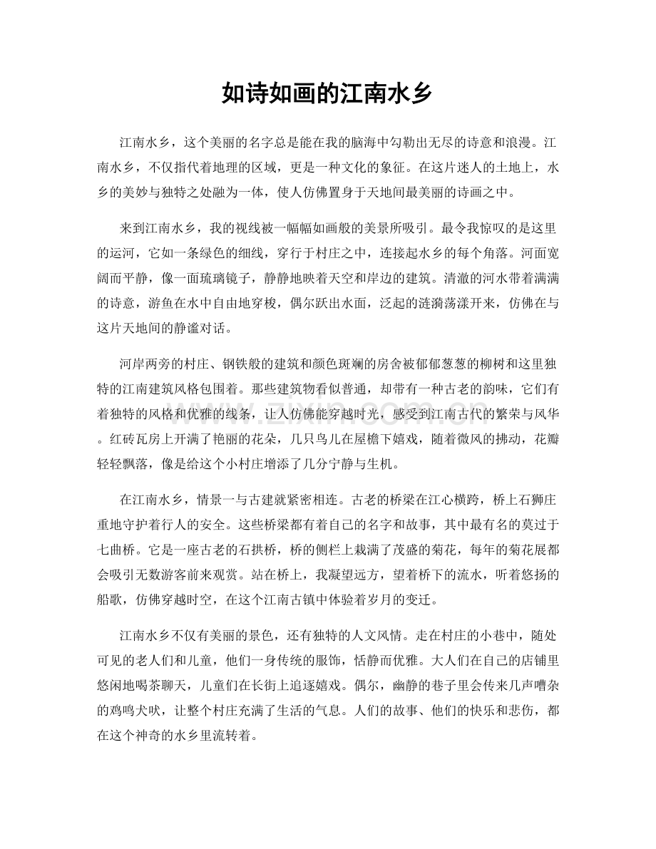 如诗如画的江南水乡.docx_第1页