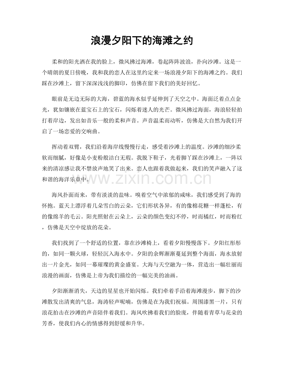 浪漫夕阳下的海滩之约.docx_第1页
