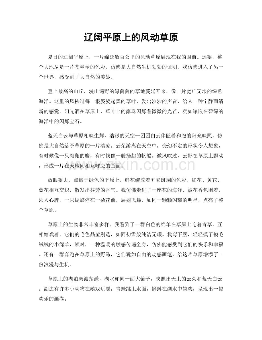 辽阔平原上的风动草原.docx_第1页