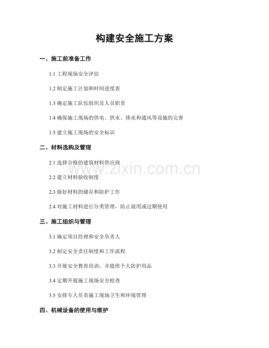 构建安全施工方案.docx_第1页