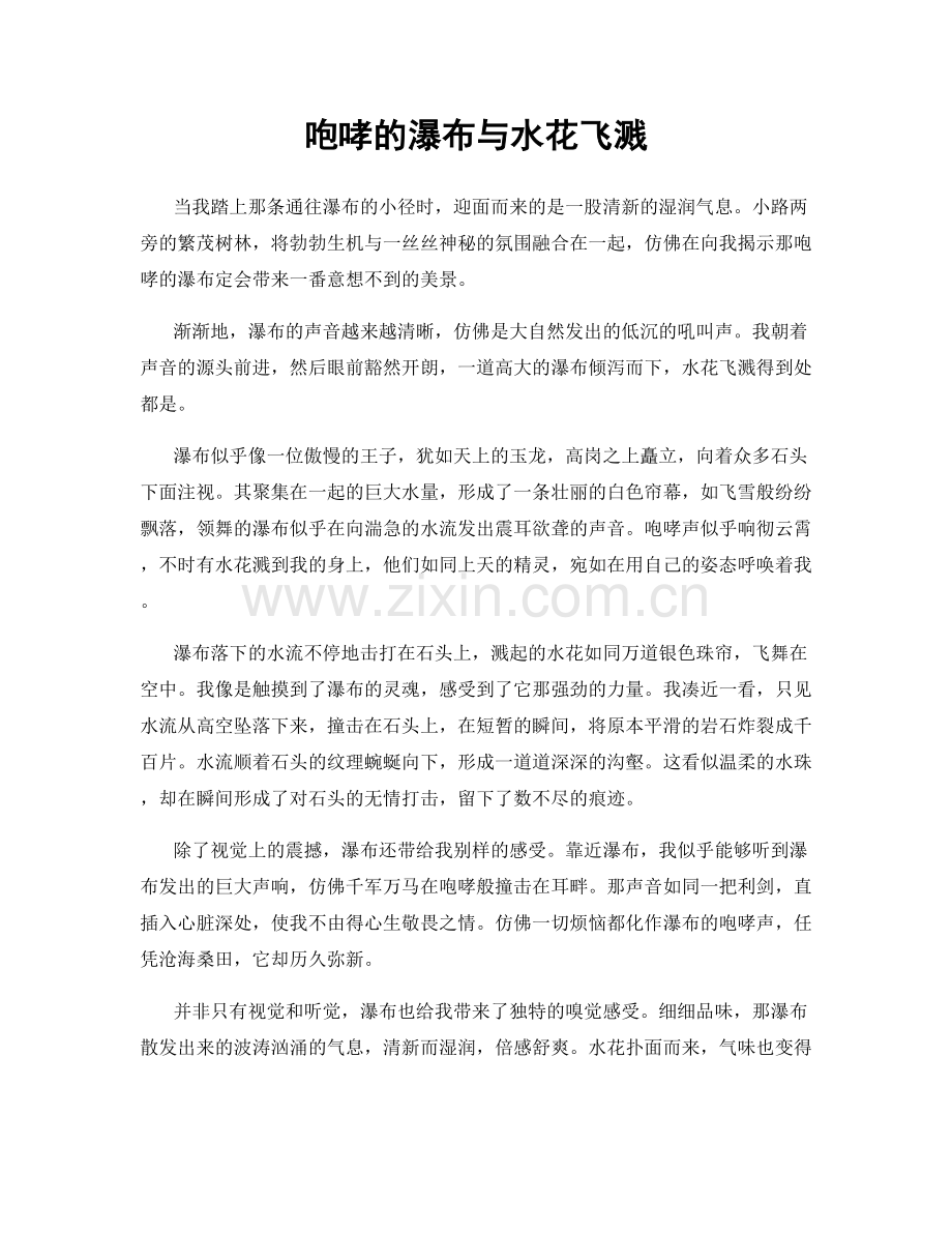 咆哮的瀑布与水花飞溅.docx_第1页