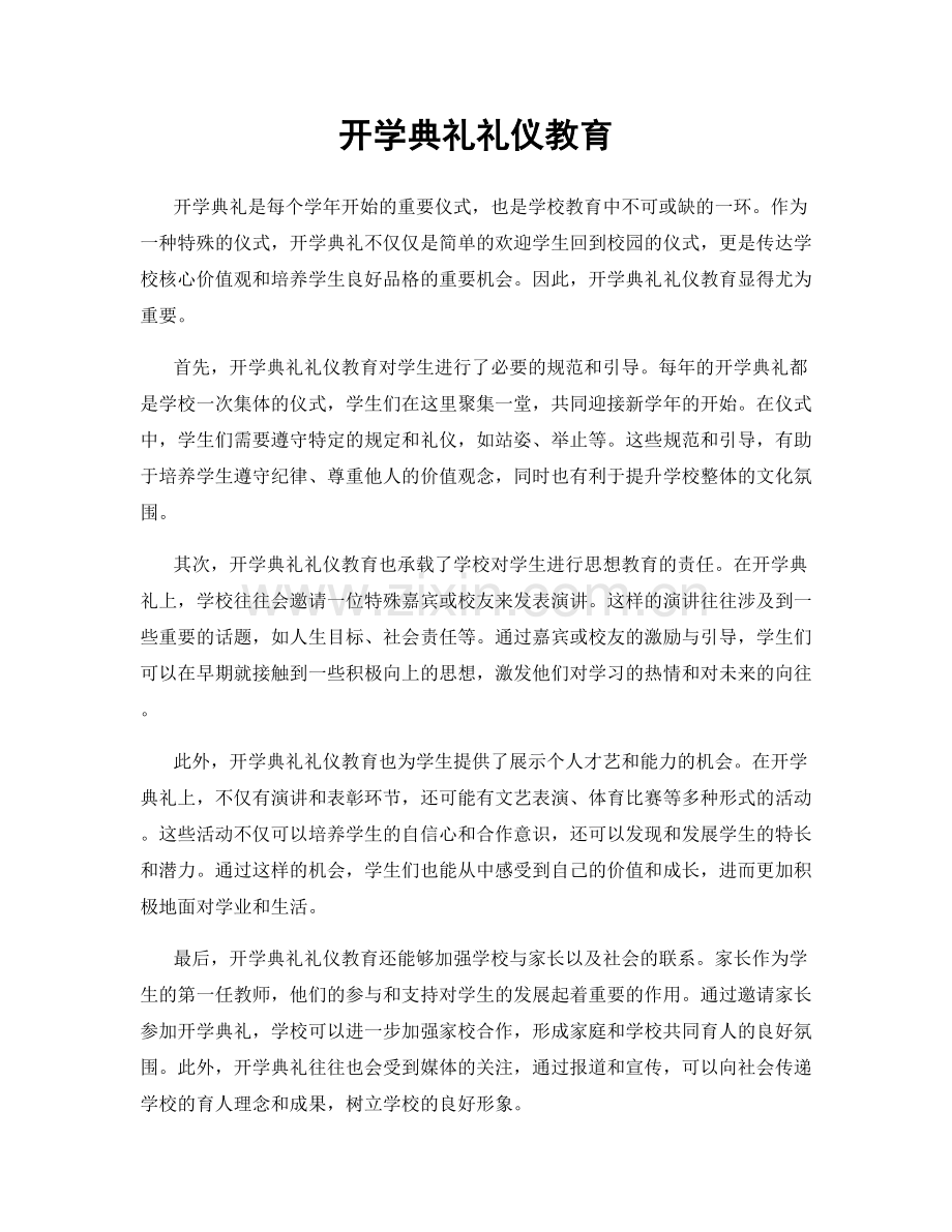 开学典礼礼仪教育.docx_第1页